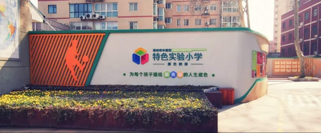 郑州市中原区特色实验小学