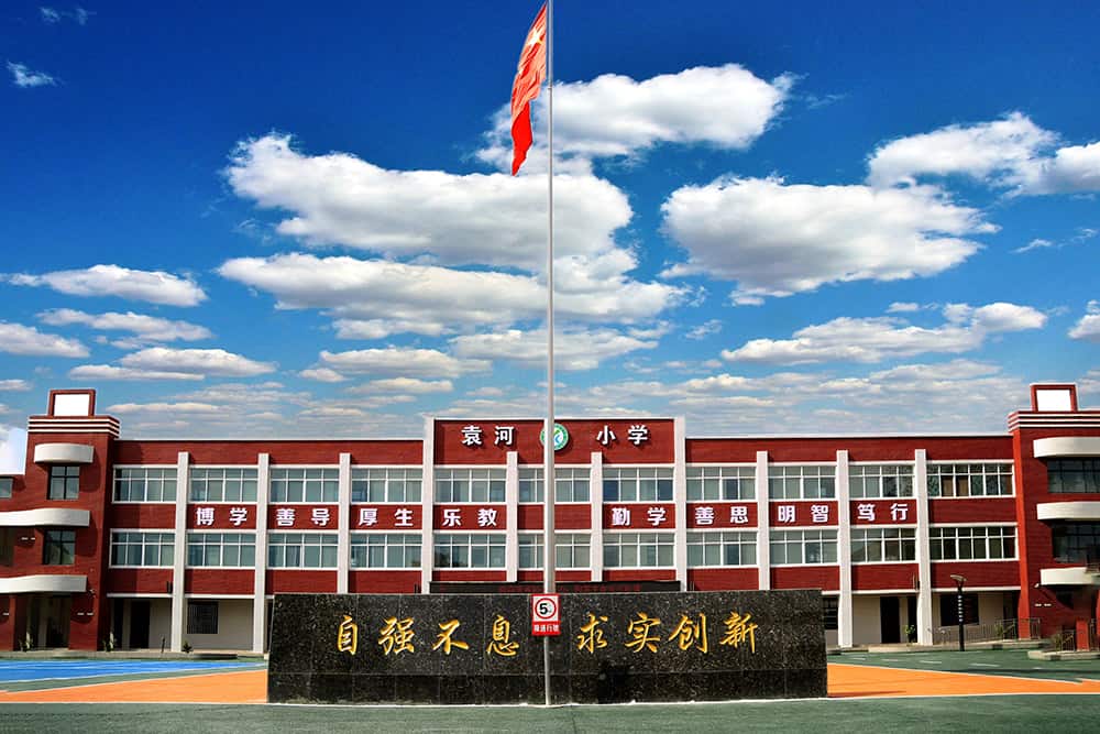 郑州市二七区袁河小学