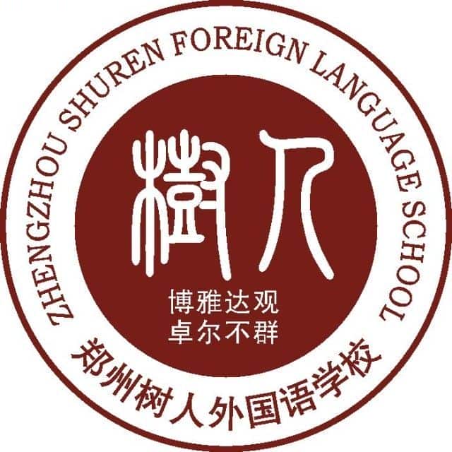 树人外国语学校附属小学