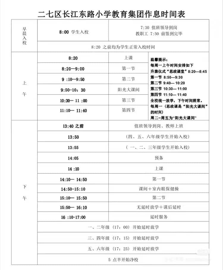 长江东路小学作息时间表