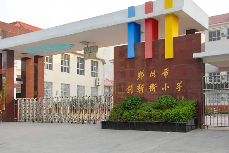 郑州市管城回族区创新街小学