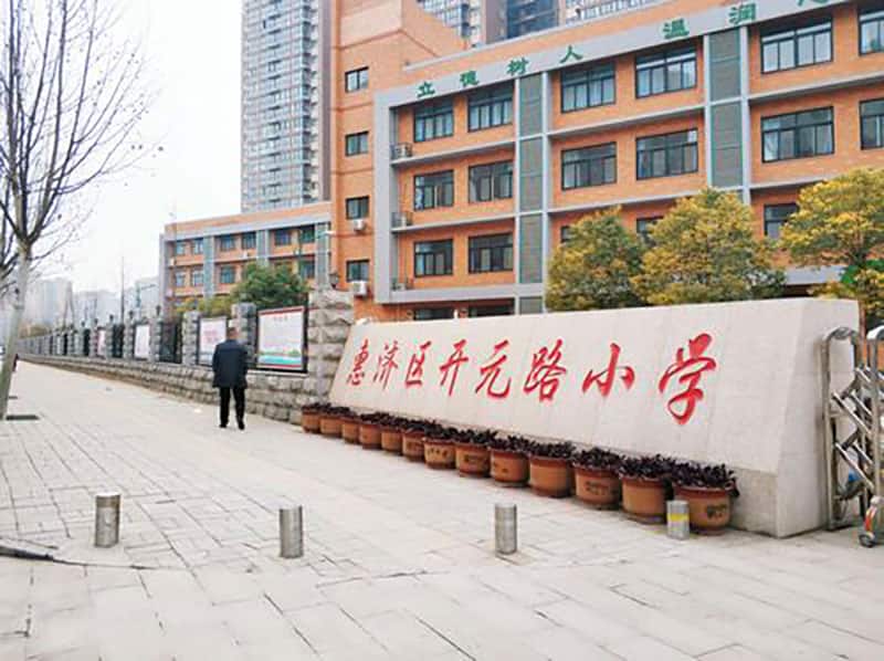 郑州市惠济区开元路小学