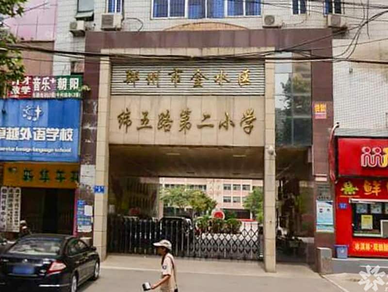 郑州市金水区纬五路第二小学