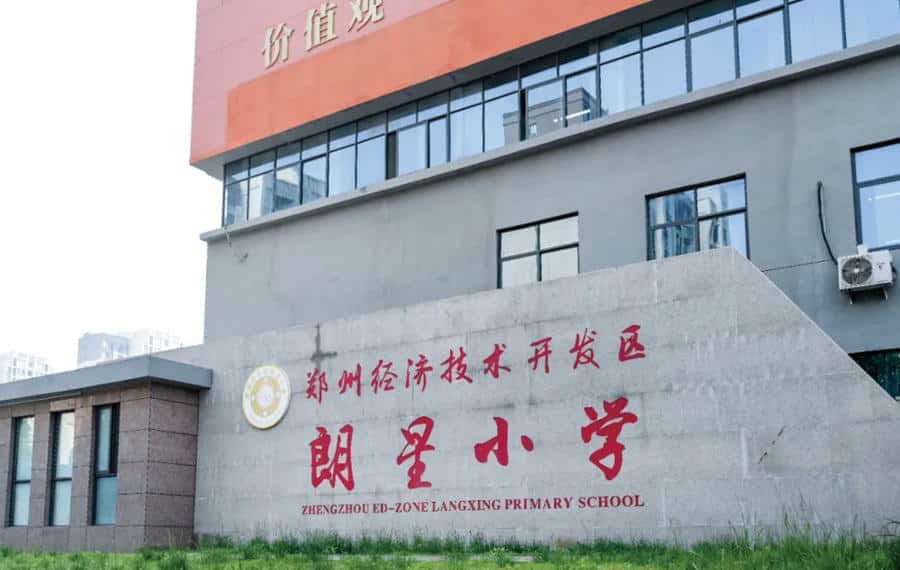 郑州经济技术开发区朗星小学
