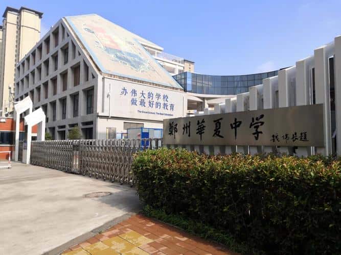 郑州华夏中学