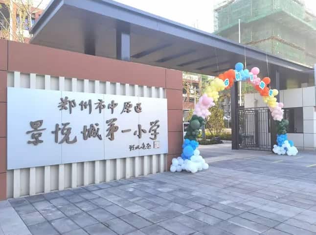 郑州市中原区景悦城第一小学