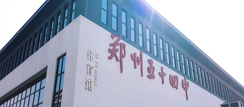 郑州市第五十四中学