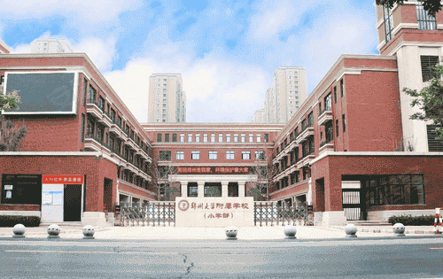 郑州大学附属学校