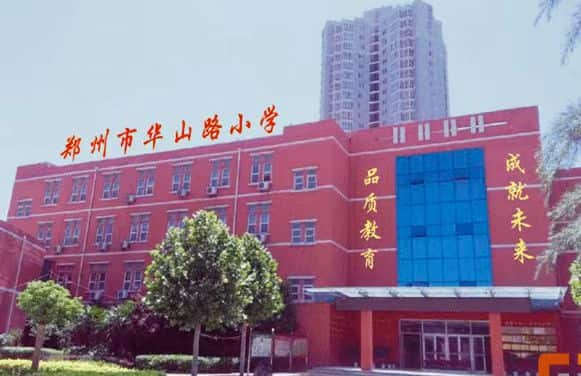郑州市中原区华山路小学