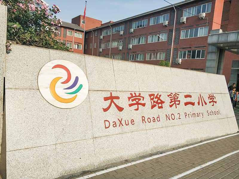 郑州市二七区大学路第二小学