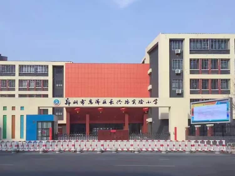 郑州市惠济区长兴路实验小学