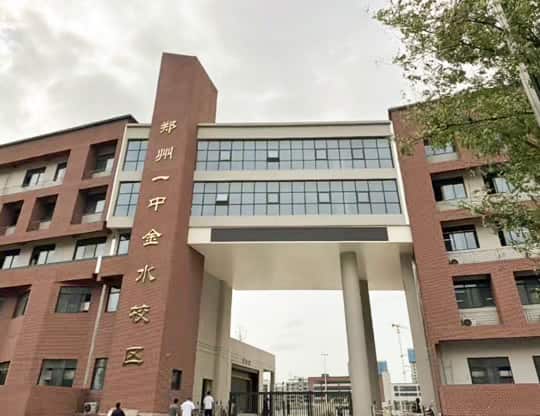 郑州一中金水校区