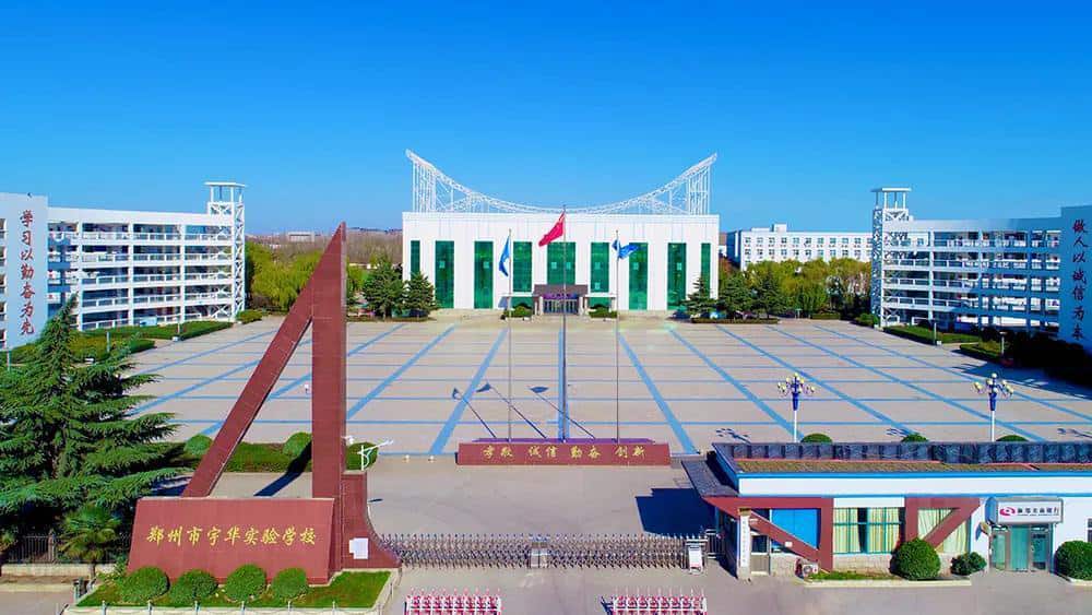 郑州市宇华实验学校