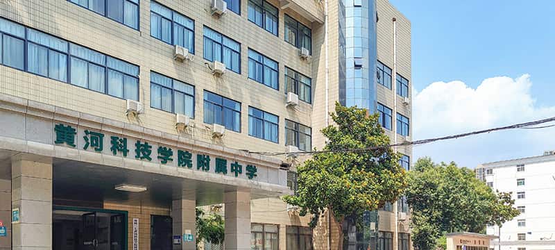 黄河科技学院附属中学