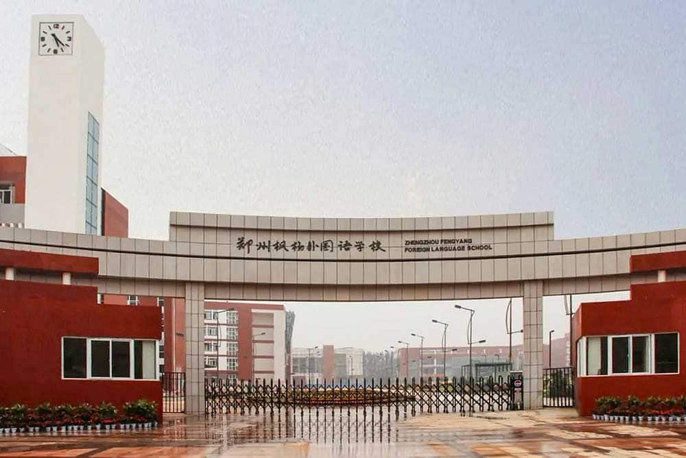 郑州枫杨外国语学校东校区