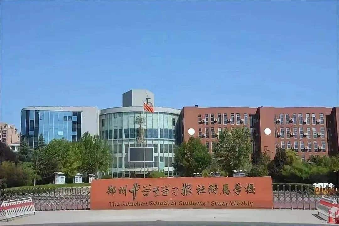 郑州中学生学习报社附属学校
