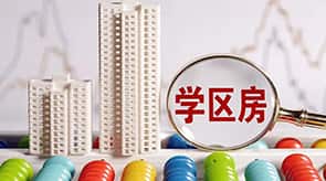 学区购房
