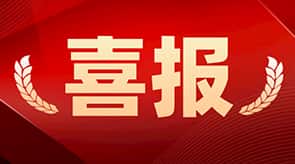 喜报频传