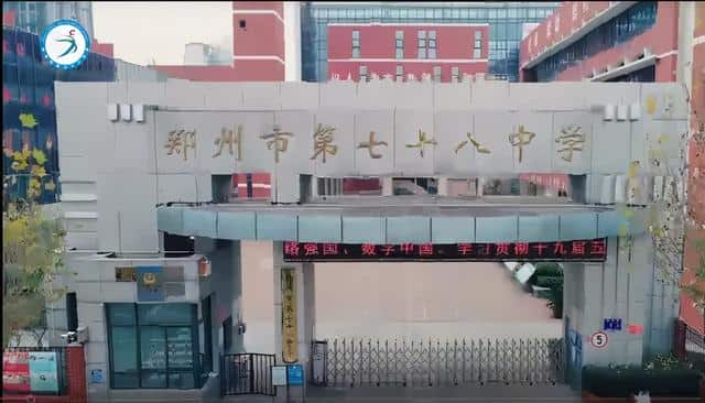 郑州市第七十八中学