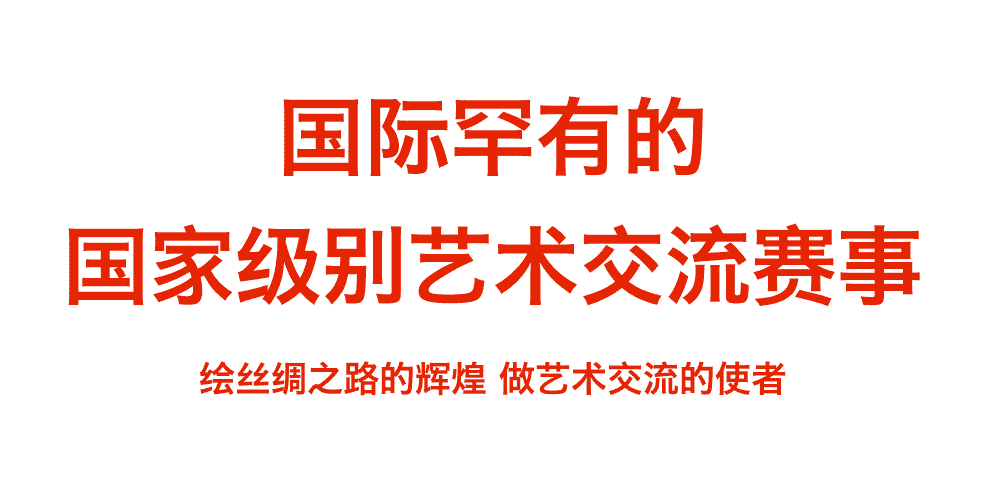 第七届丝绸之路国际青少年艺术大赛