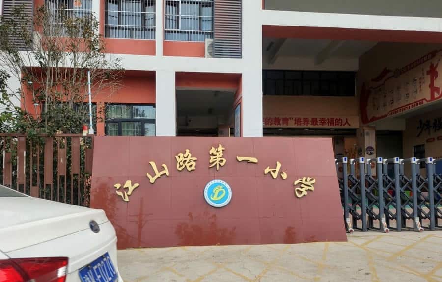 郑州市惠济区江山路第一小学