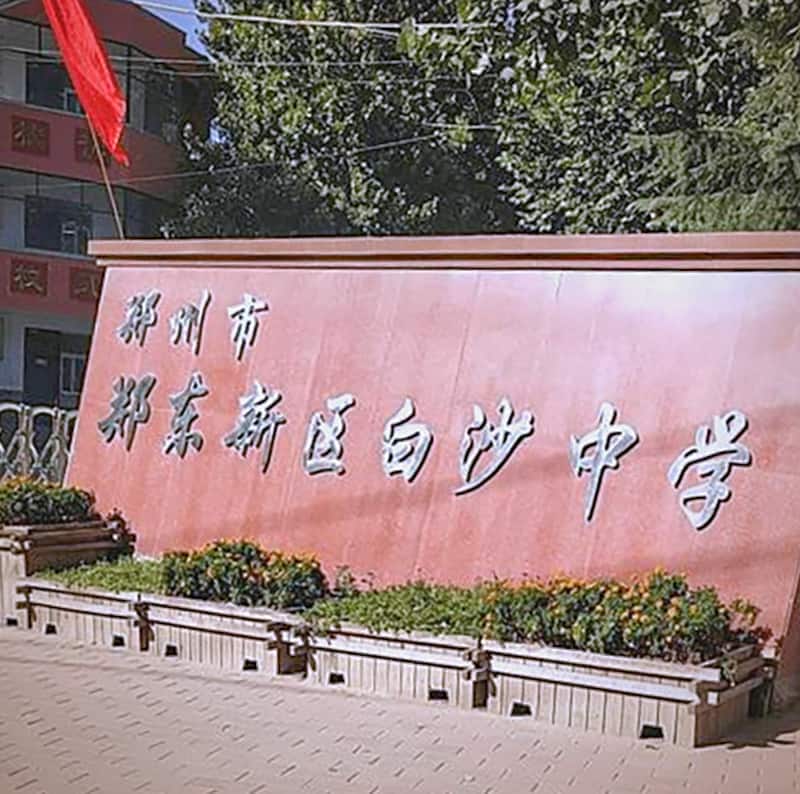 郑州市郑东新区白沙中学