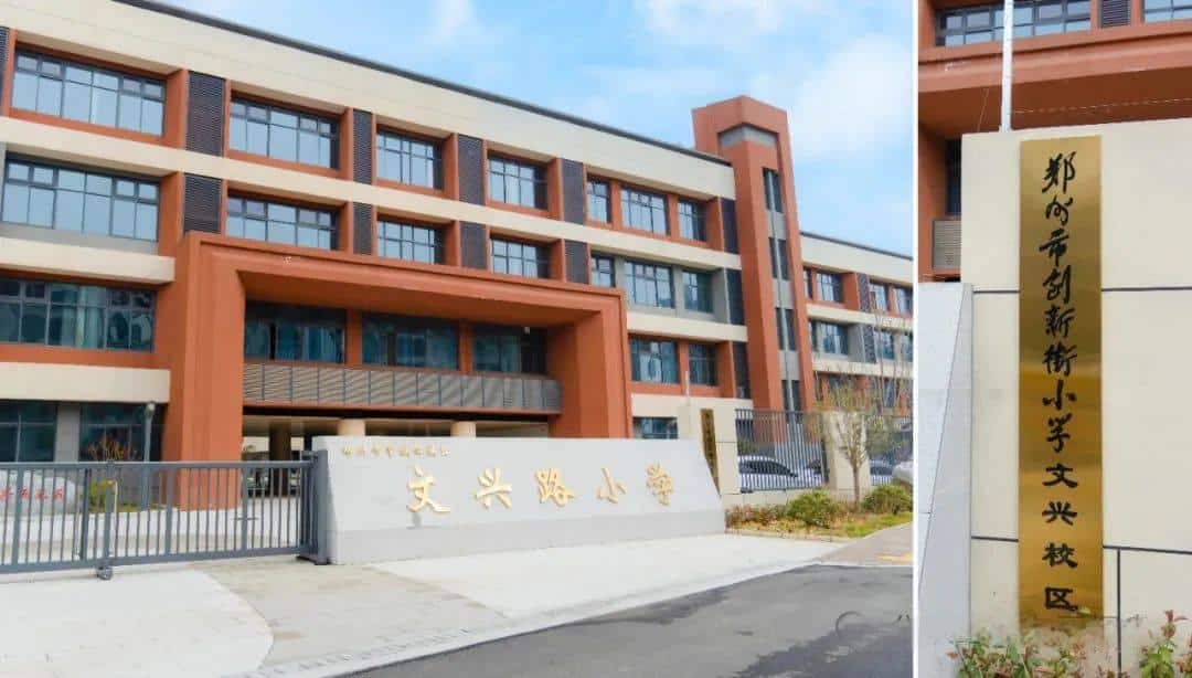 管城区创新街小学文兴路校区