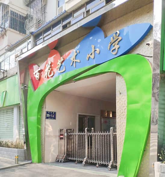 郑州市中原区百花艺术小学