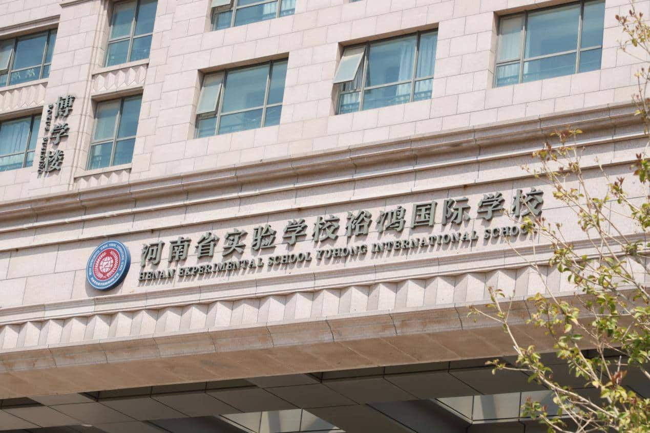 河南省实验学校裕鸿国际学校