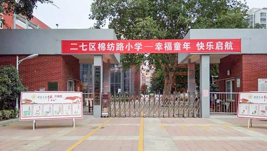 郑州市二七区棉纺路小学