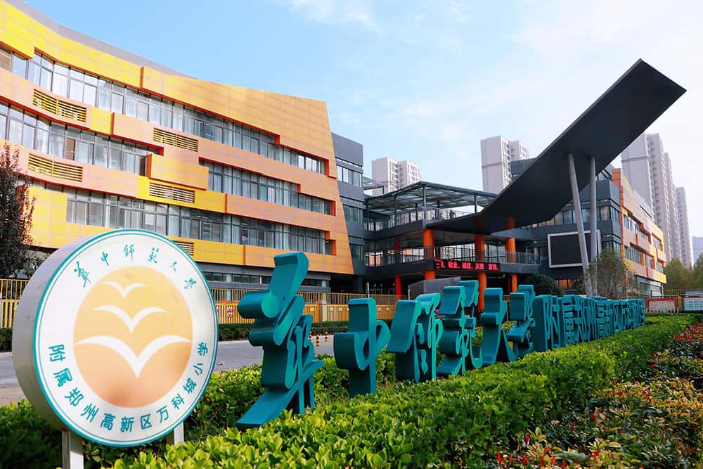 华中师范大学附属郑州高新区万科城小学