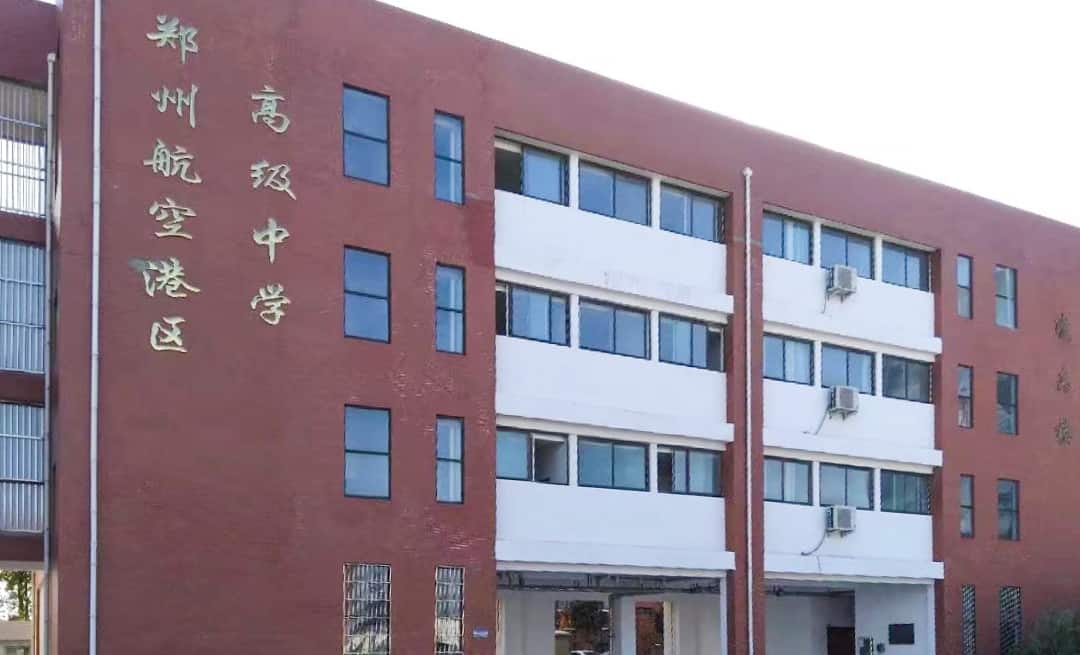 郑州航空港区高级中学