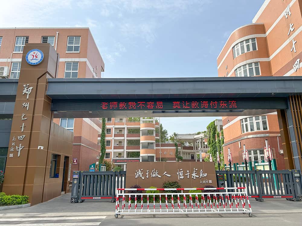 郑州市第七十四中学
