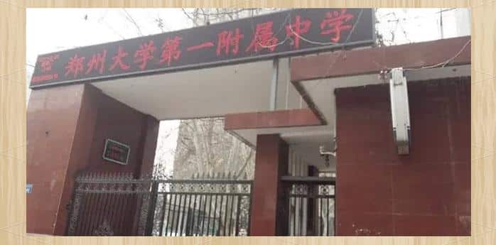 郑州大学第一附属中学