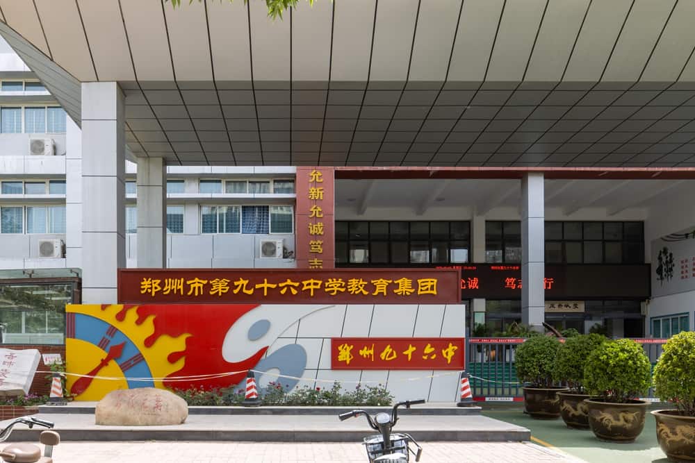 郑州市第九十六中学