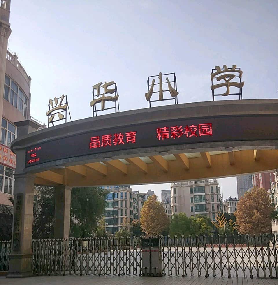 郑州市二七区兴华小学