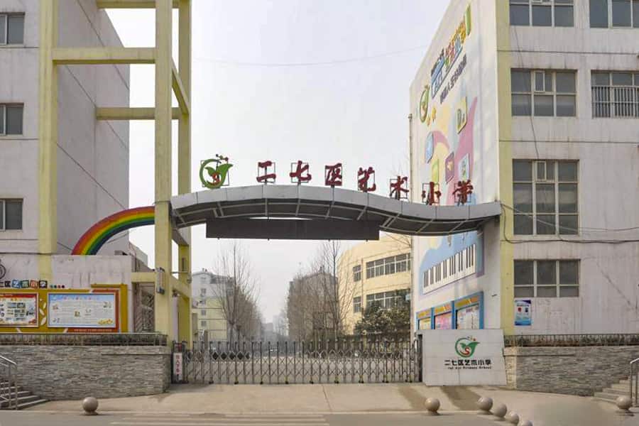 郑州市二七区艺术小学
