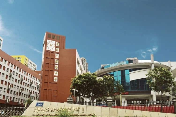 郑州实验外国语学校北校区