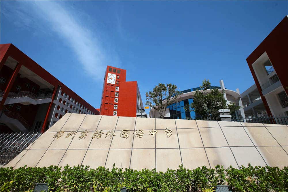 郑州实验外国语学校北校区