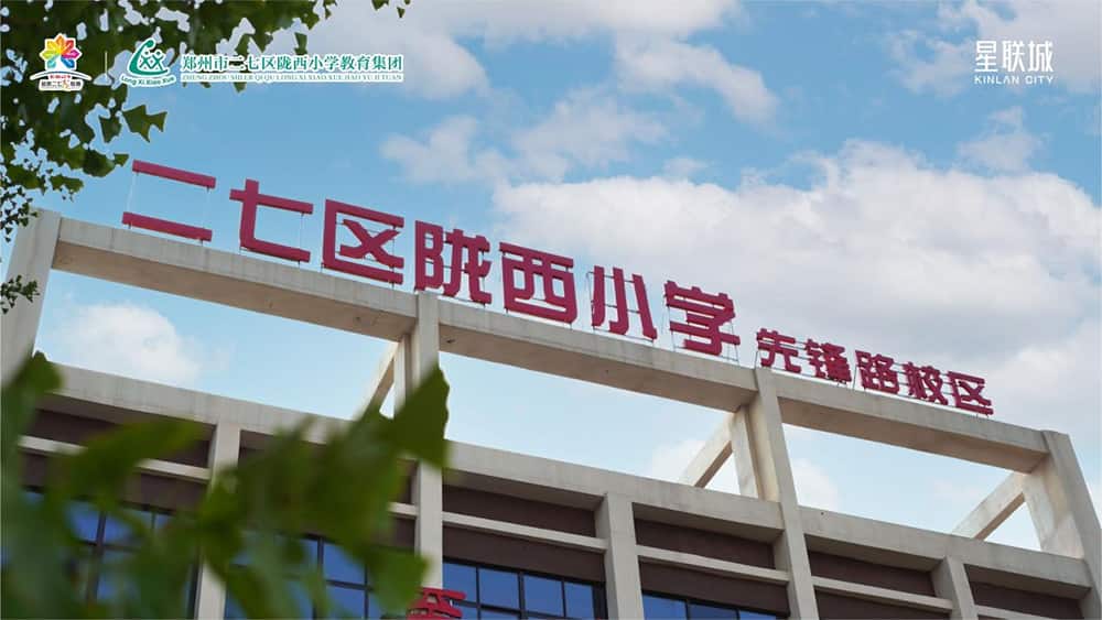 二七区陇西小学(先锋路校区)