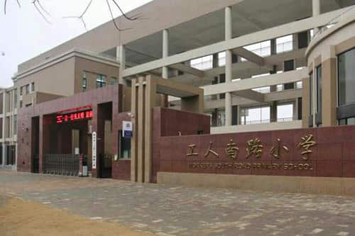 郑州市二七区工人南路小学