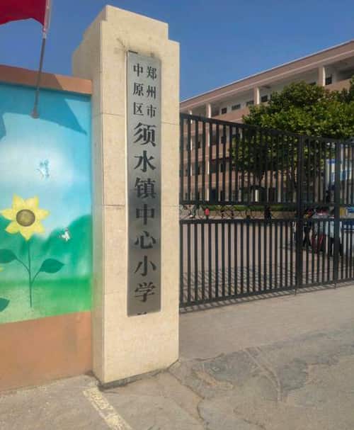 郑州市中原区须水镇中心小学