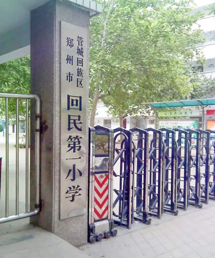 郑州市管城回族区回民第一小学