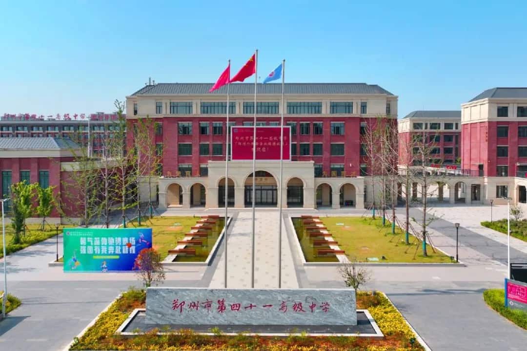 郑州市第四十一高级中学