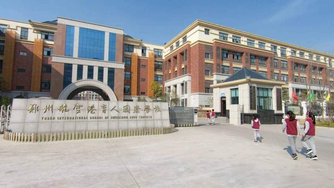 郑州航空港育人国际学校