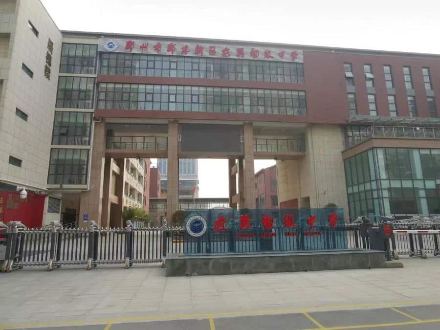 郑州市郑东新区龙翼初级中学