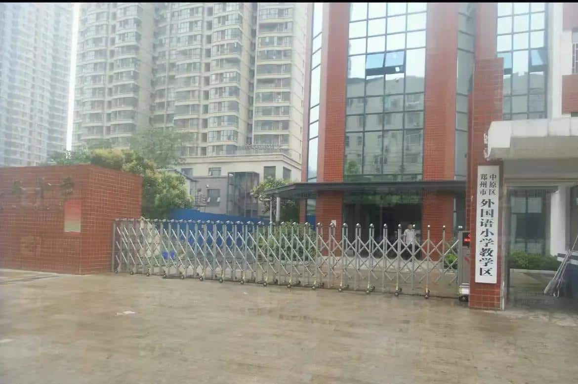 郑州市中原区外国语小学