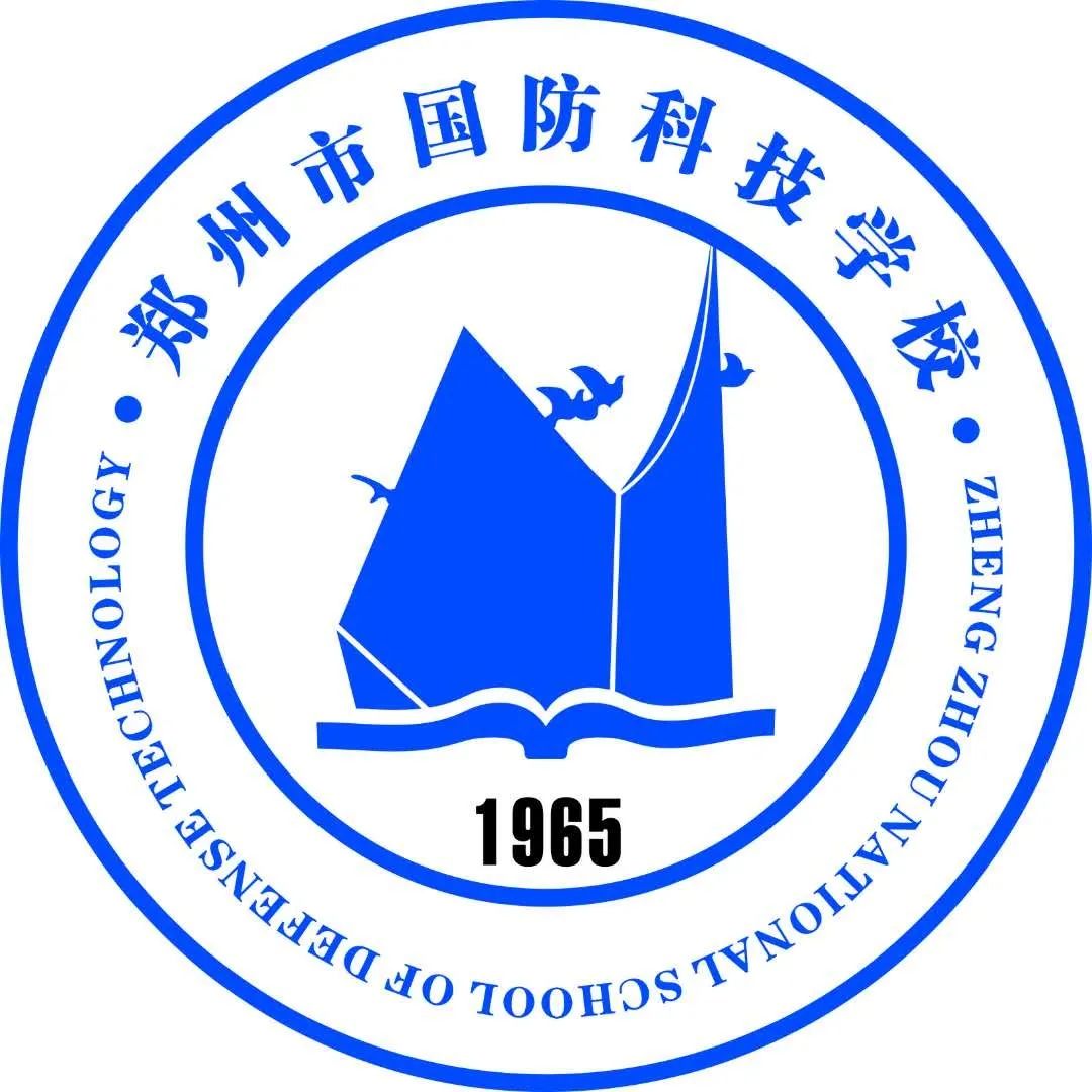 郑州市国防科技学校
