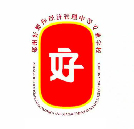 好想你经济管理学校