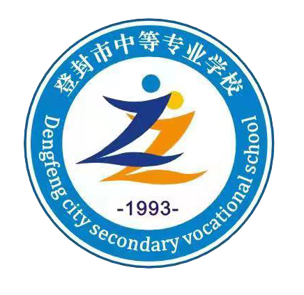 登封中岳中等专业学校